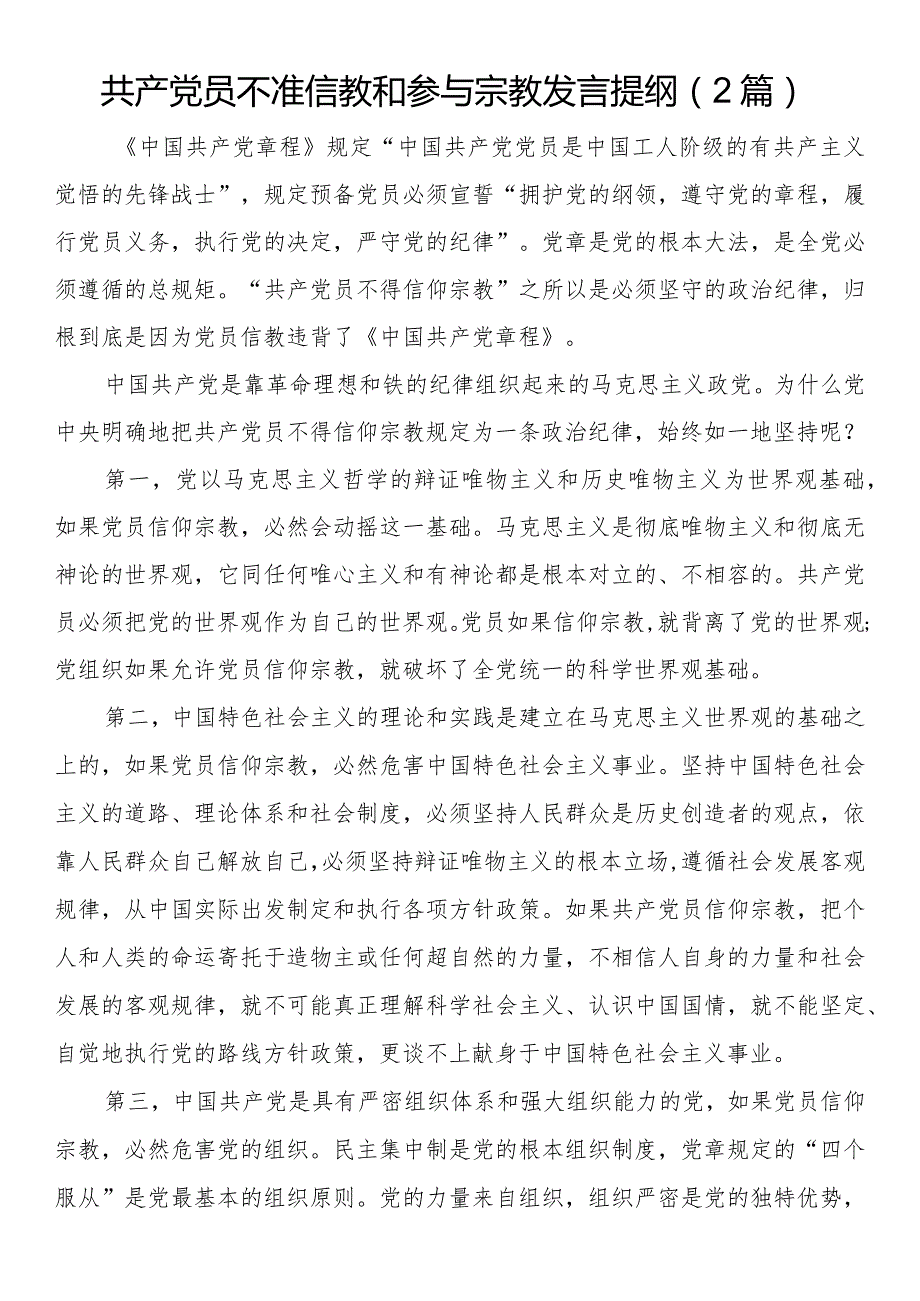 共产党员不准信教和参与宗教发言提纲（2篇）.docx_第1页