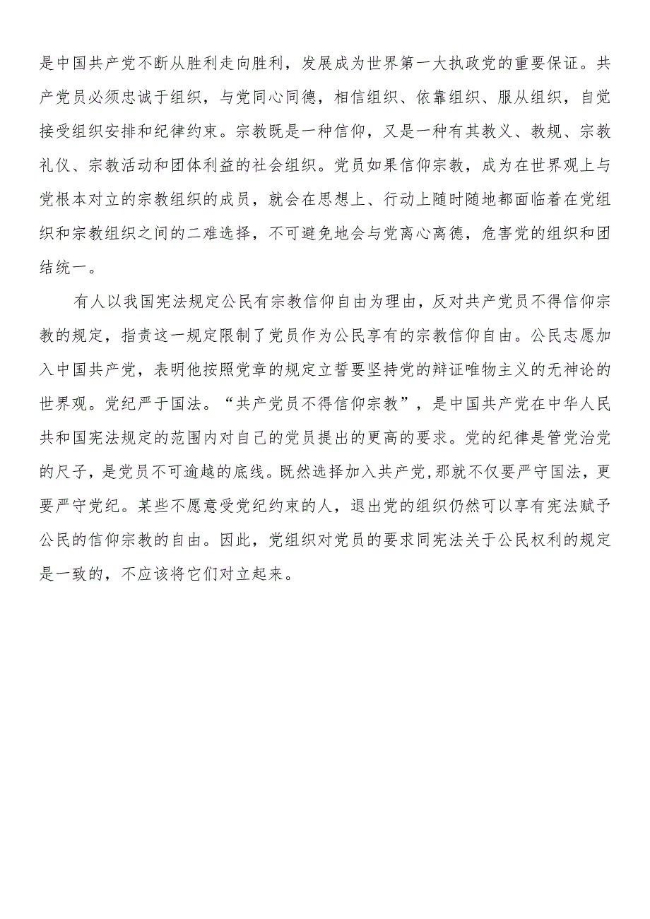 共产党员不准信教和参与宗教发言提纲（2篇）.docx_第2页