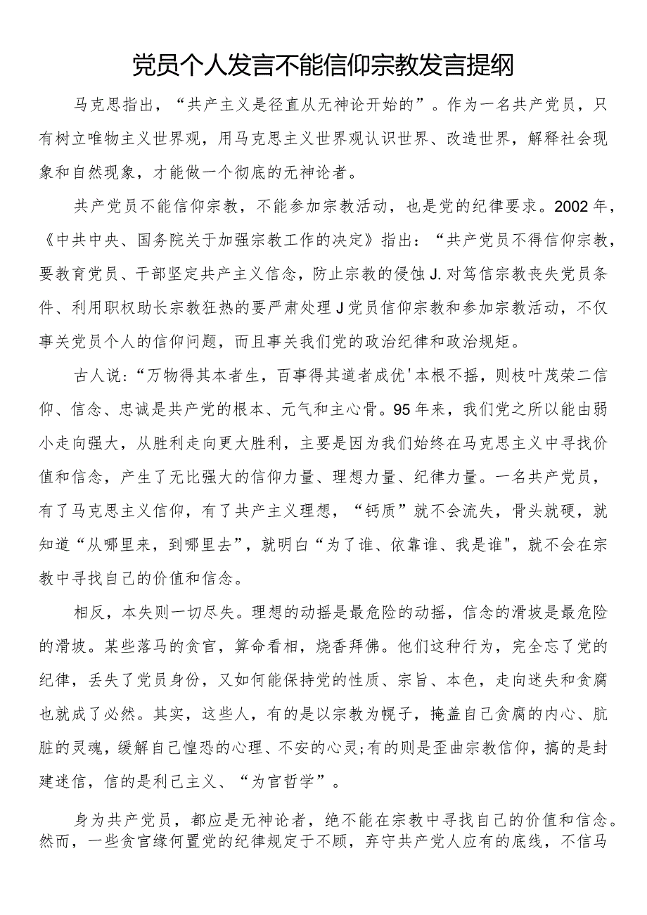 共产党员不准信教和参与宗教发言提纲（2篇）.docx_第3页