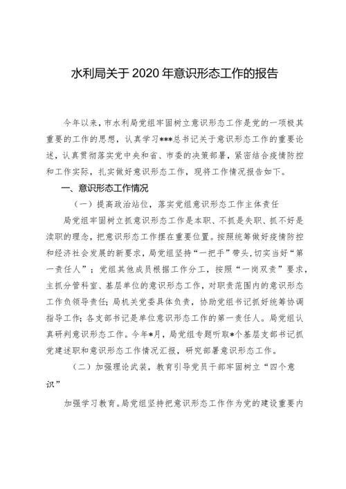 水利关于2020年意识形态工作的报告.docx