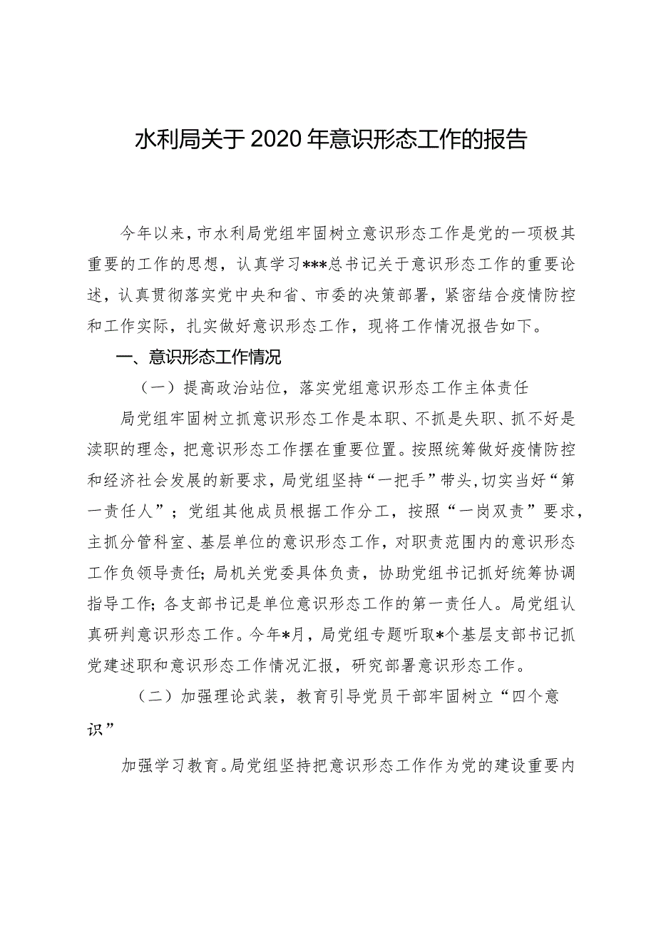 水利关于2020年意识形态工作的报告.docx_第1页