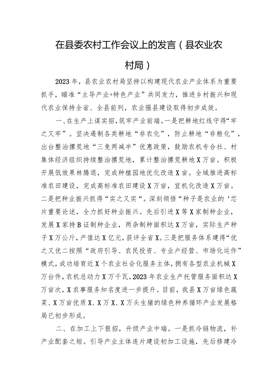 在县委农村工作会议上的发言（县农业农村局）(2).docx_第1页