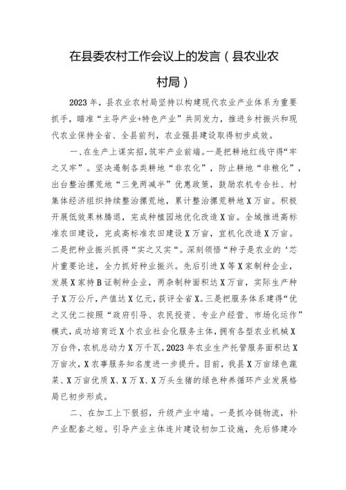 在县委农村工作会议上的发言（县农业农村局）(2).docx
