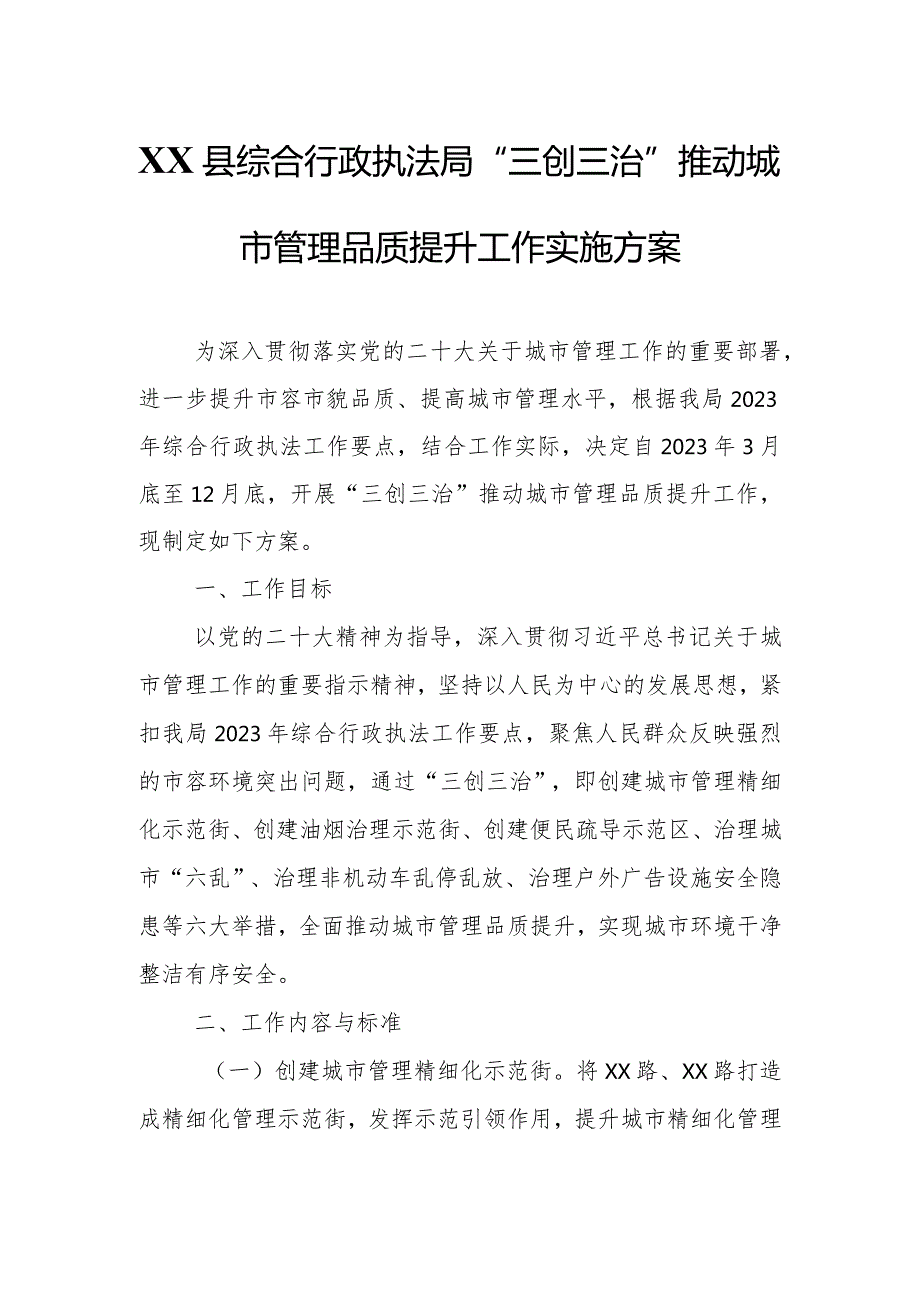 XX县综合行政执法局“三创三治”推动城市管理品质提升工作实施方案.docx_第1页