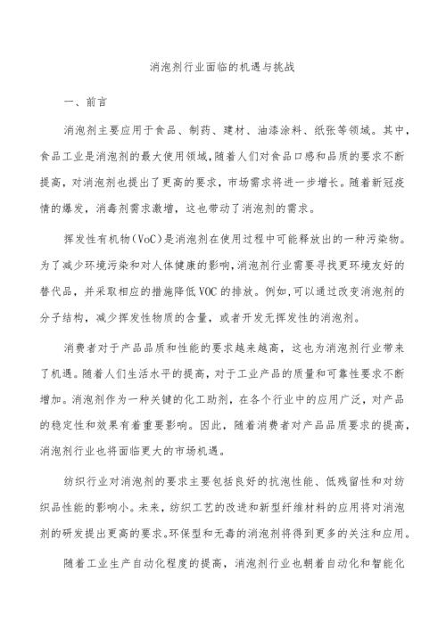 消泡剂行业面临的机遇与挑战.docx