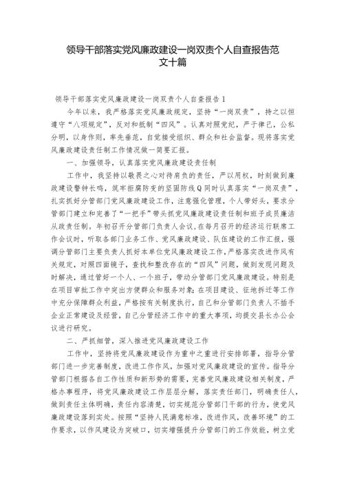 领导干部落实党风廉政建设一岗双责个人自查报告范文十篇.docx