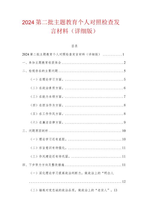 2024第二批主题教育个人对照检查发言材料（详细版）.docx