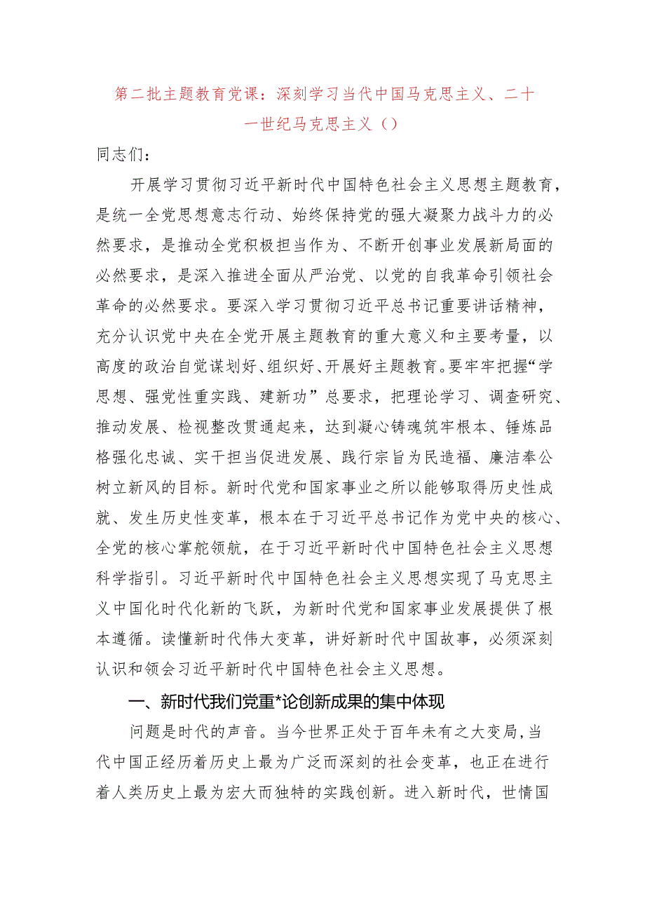 第二批主题教育党课：深刻学习当代中国马克思主义、二十一世纪马克思主义.docx_第1页