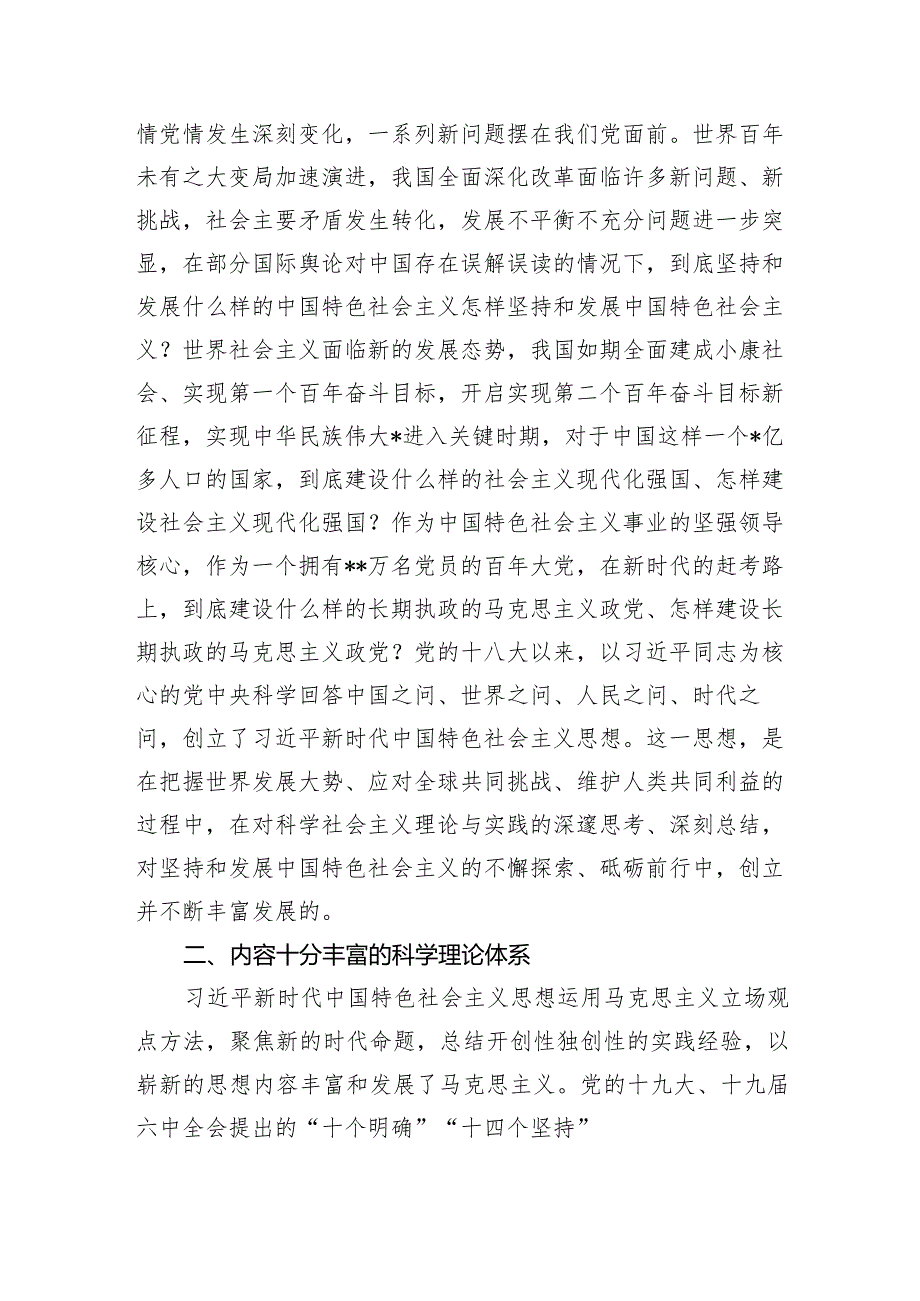 第二批主题教育党课：深刻学习当代中国马克思主义、二十一世纪马克思主义.docx_第2页