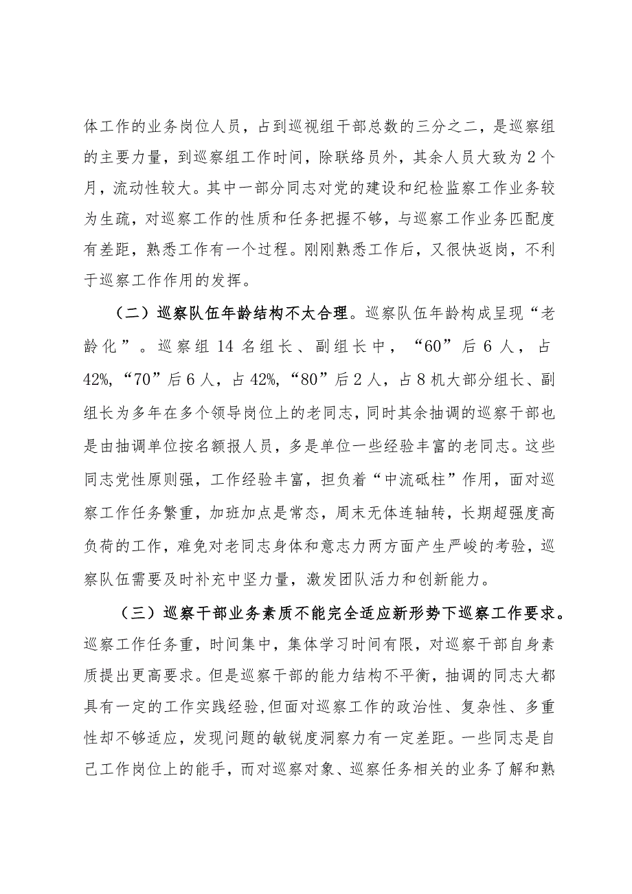 加强巡察干部队伍建设.docx_第2页