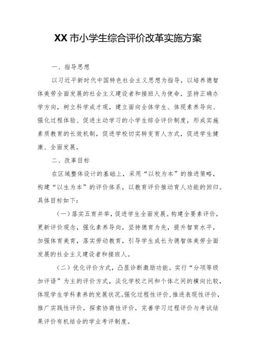 XX市小学生综合评价改革实施方案.docx