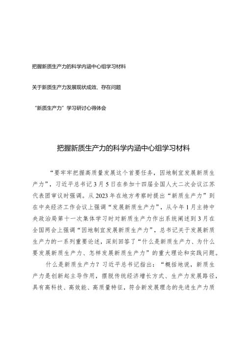 （3篇）把握新质生产力的科学内涵中心组学习材料学习研讨心得新质生产力发展现状成效、存在问题.docx