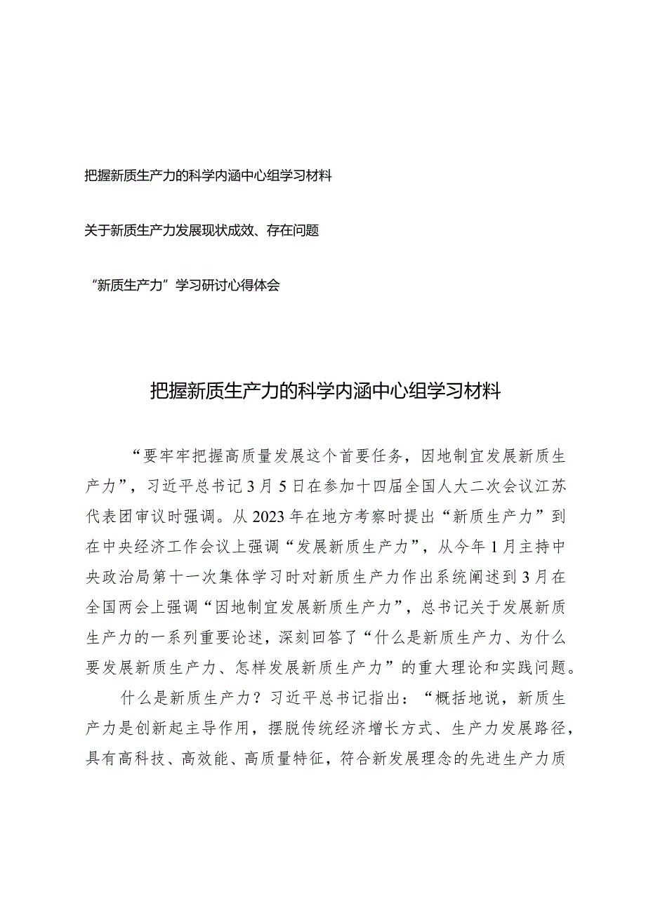 （3篇）把握新质生产力的科学内涵中心组学习材料学习研讨心得新质生产力发展现状成效、存在问题.docx_第1页