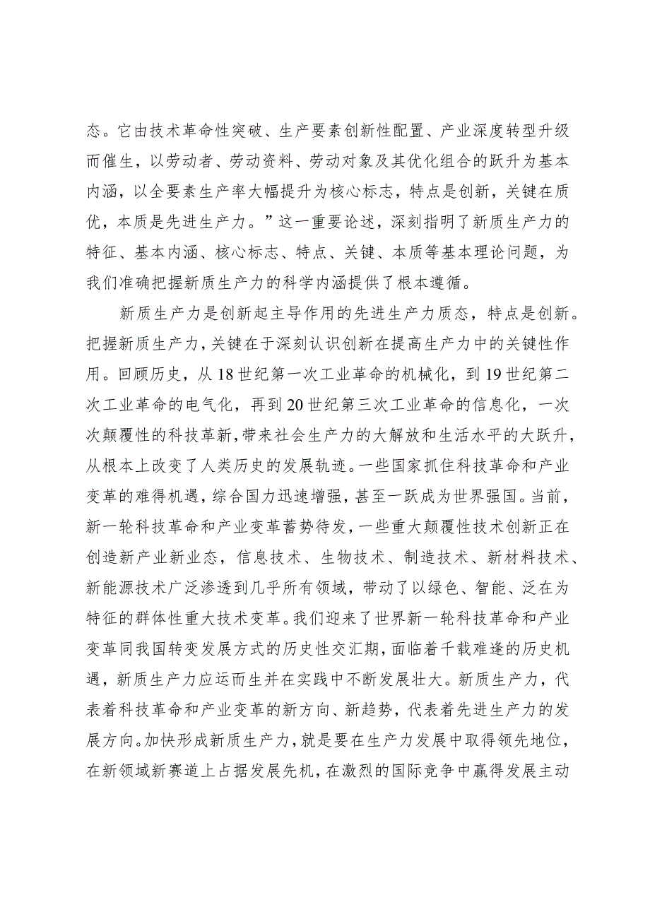 （3篇）把握新质生产力的科学内涵中心组学习材料学习研讨心得新质生产力发展现状成效、存在问题.docx_第2页