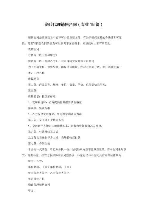 瓷砖代理销售合同（专业18篇）.docx