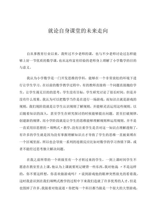 就论自身课堂的未来走向论文.docx