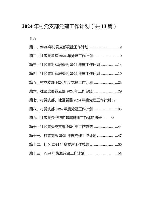 2024年村党支部党建工作计划（共13篇）.docx