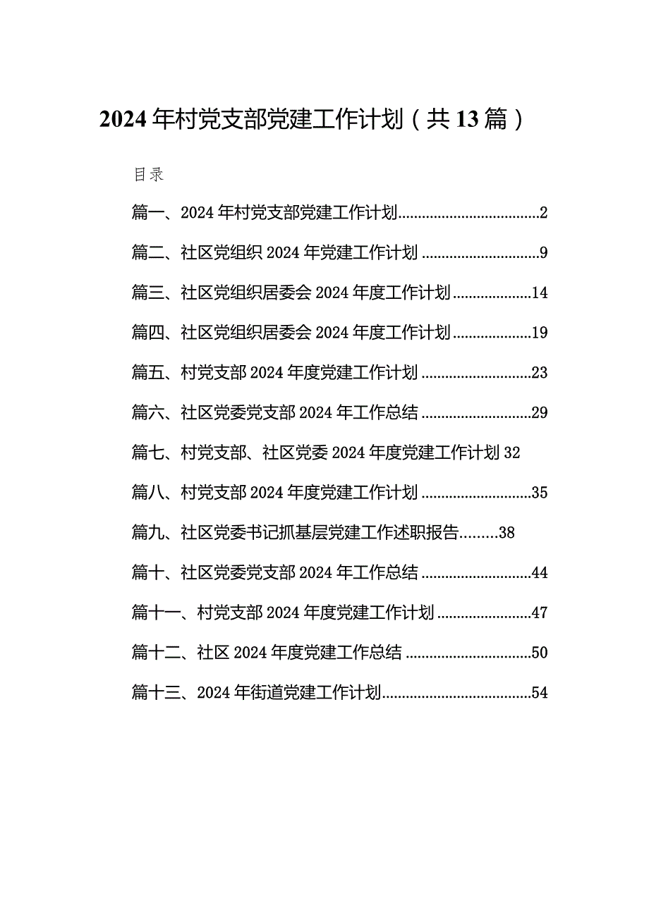 2024年村党支部党建工作计划（共13篇）.docx_第1页