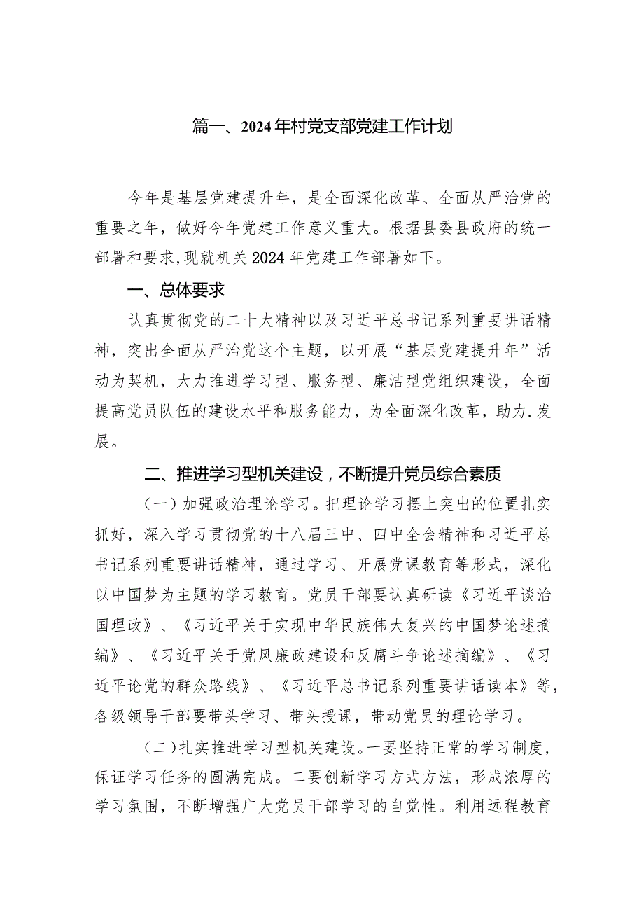 2024年村党支部党建工作计划（共13篇）.docx_第2页