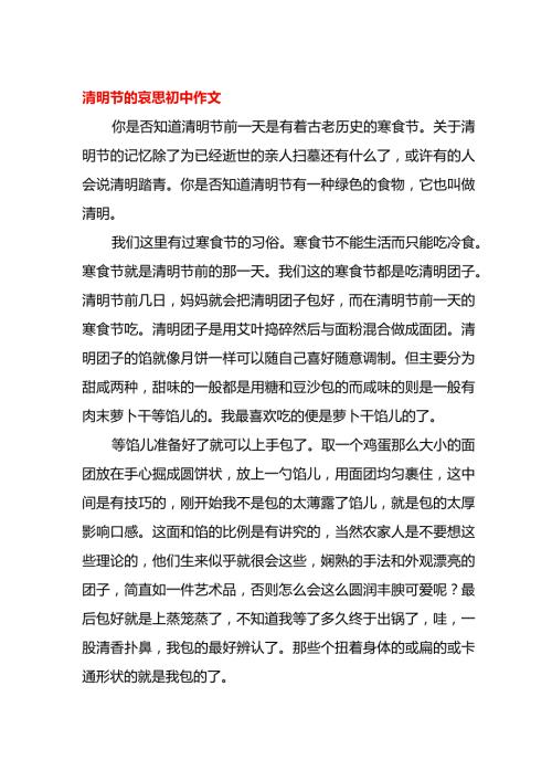 清明节的哀思初中作文.docx
