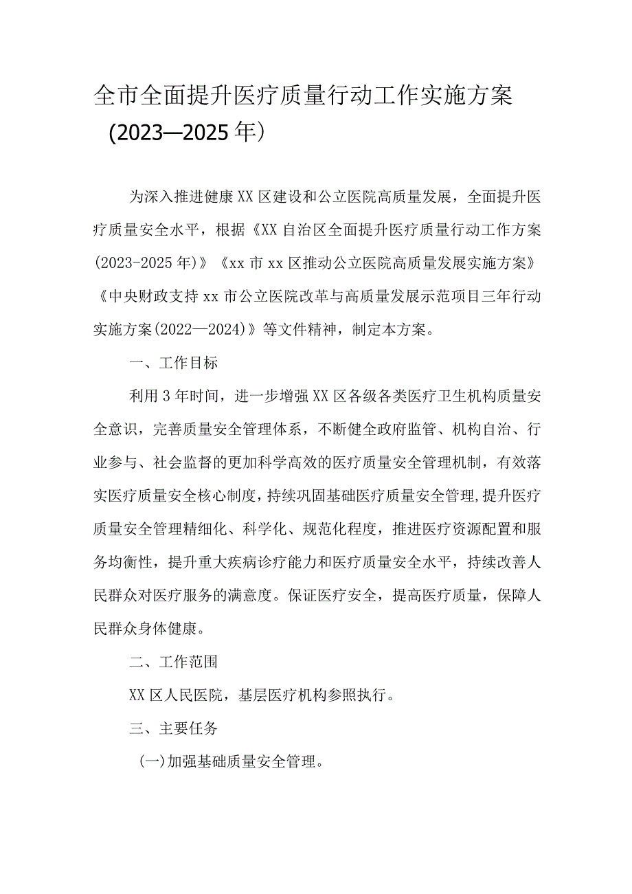 全市全面提升医疗质量行动工作实施方案（20232025年）.docx_第1页