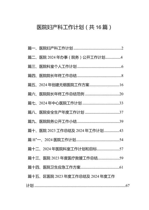 医院妇产科工作计划16篇（完整版）.docx