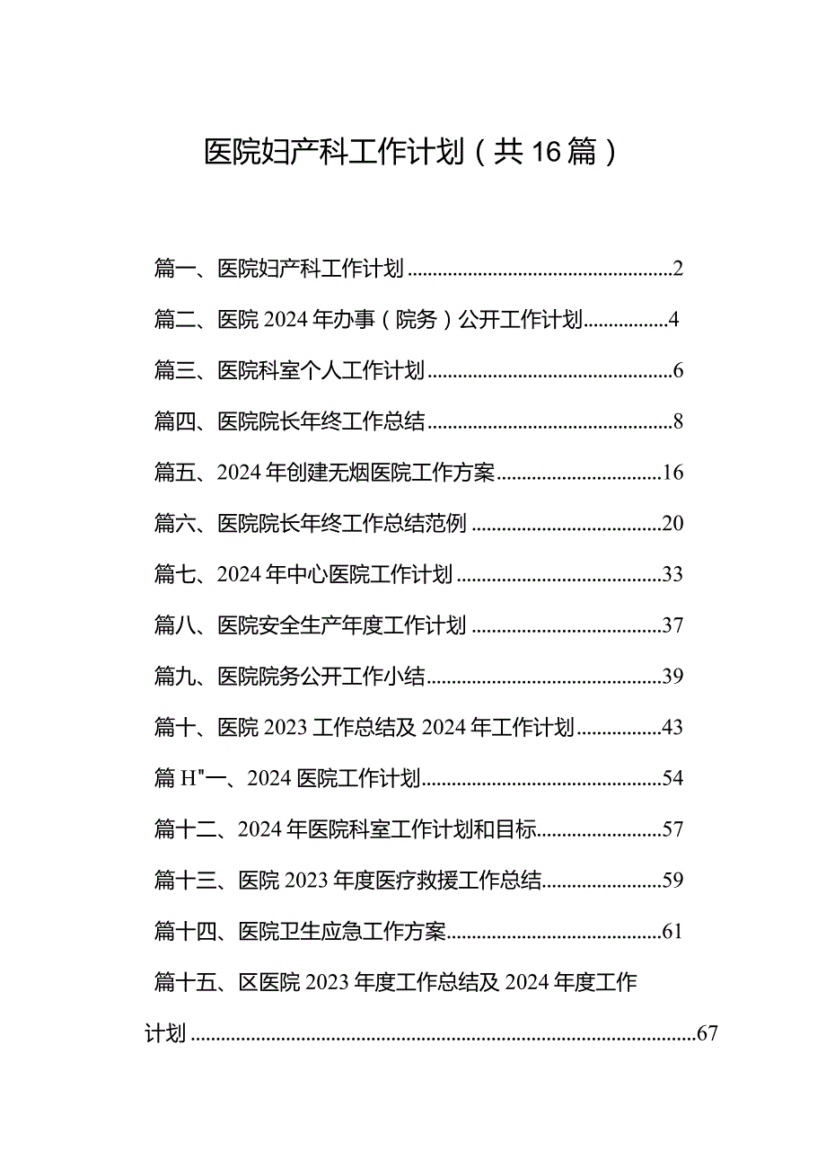 医院妇产科工作计划16篇（完整版）.docx_第1页