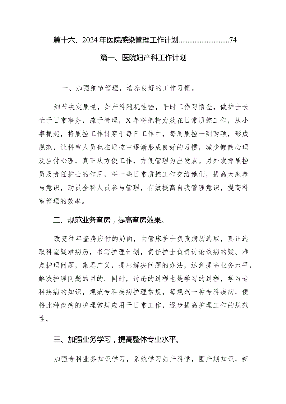 医院妇产科工作计划16篇（完整版）.docx_第2页