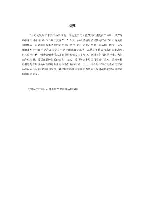 江中集团品牌创建与管理研究分析 工商管理专业.docx