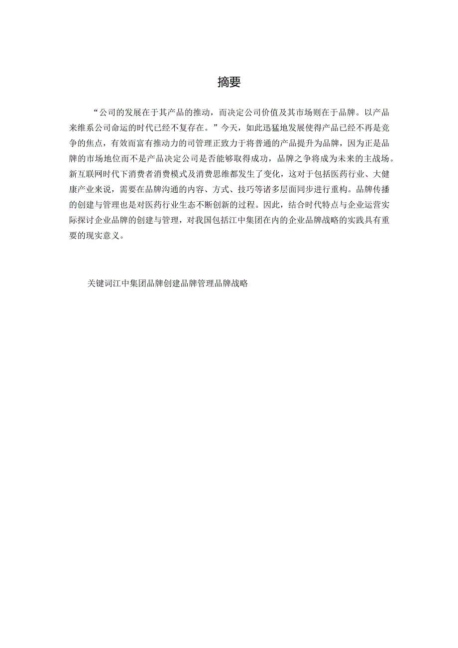 江中集团品牌创建与管理研究分析 工商管理专业.docx_第1页