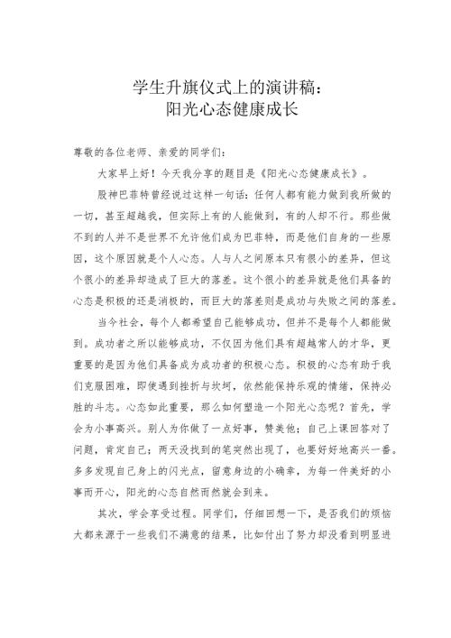 学生升旗仪式上的演讲稿：阳光心态健康成长.docx