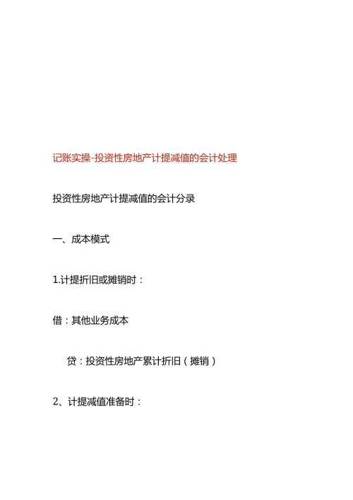 记账实操投资性房地产计提减值的会计处理.docx