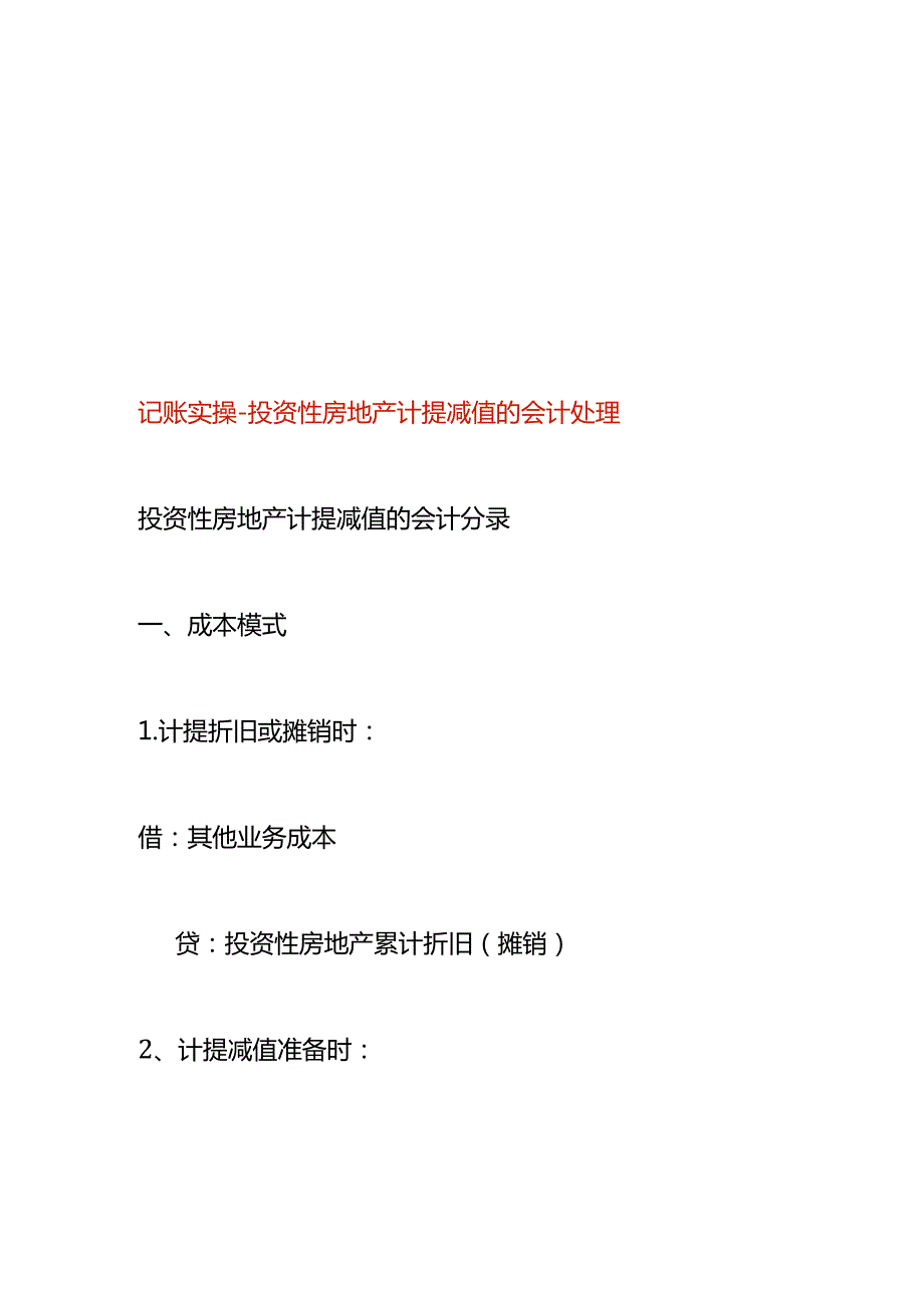 记账实操投资性房地产计提减值的会计处理.docx_第1页