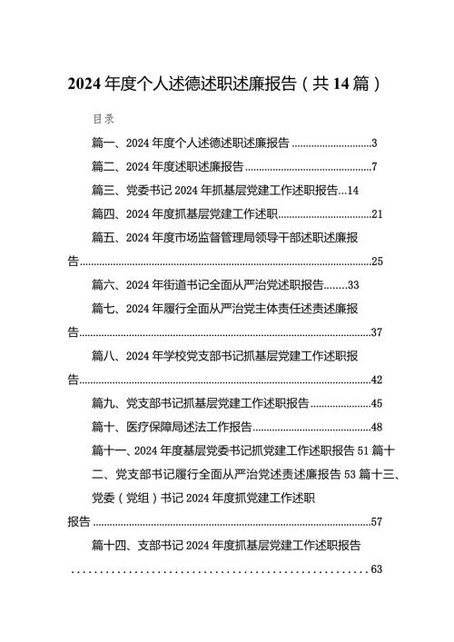 2024个人述德述职述廉报告14篇(最新精选).docx