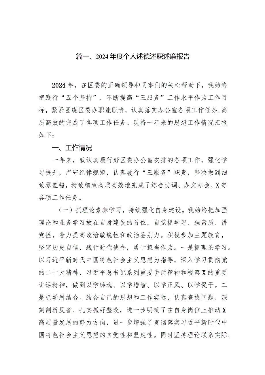 2024个人述德述职述廉报告14篇(最新精选).docx_第2页
