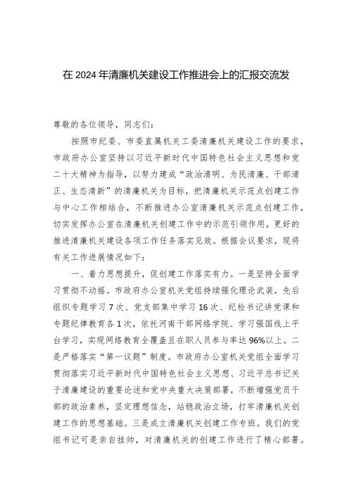 （3篇范文）在2024年清廉机关建设工作推进会上的汇报交流发言.docx
