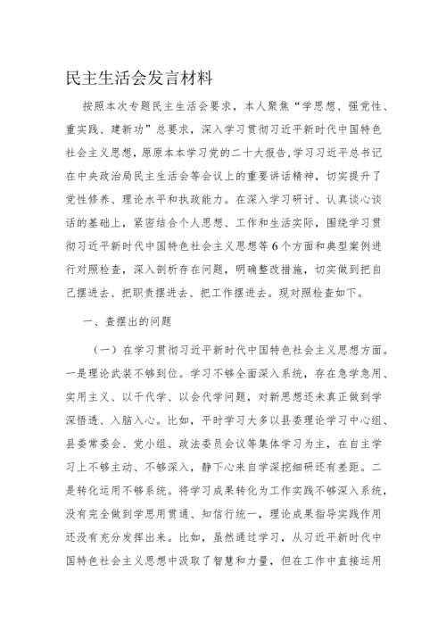 民主生活会发言材料(3).docx
