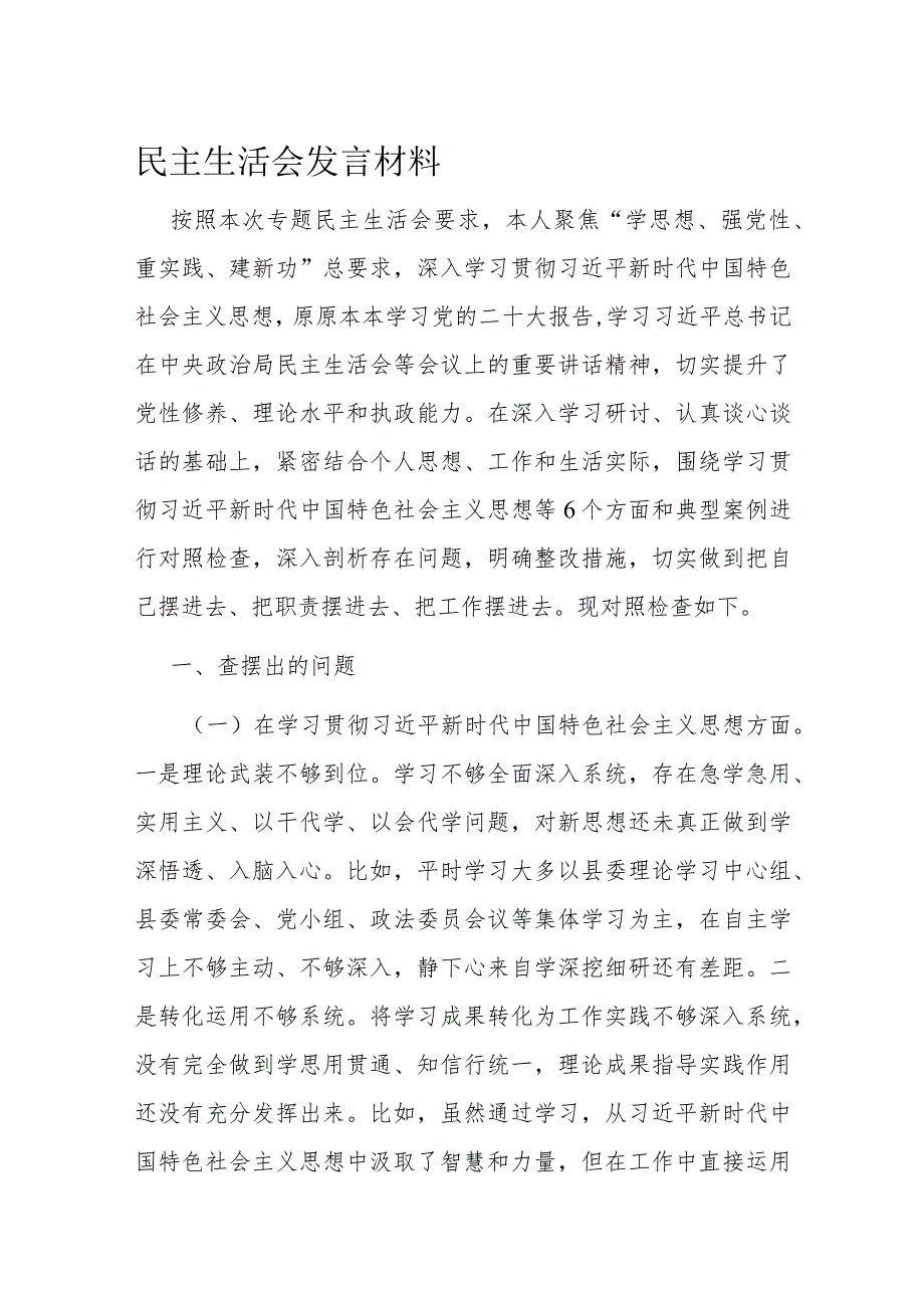 民主生活会发言材料(3).docx_第1页