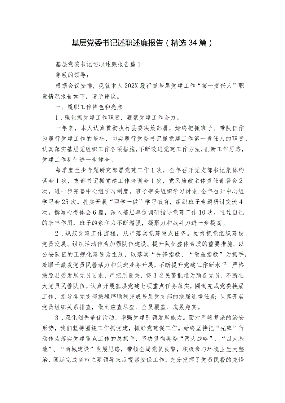 基层党委书记述职述廉报告（精选34篇）.docx_第1页