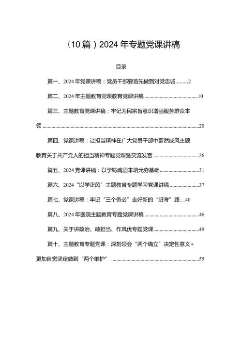 （10篇）2024年专题党课讲稿.docx