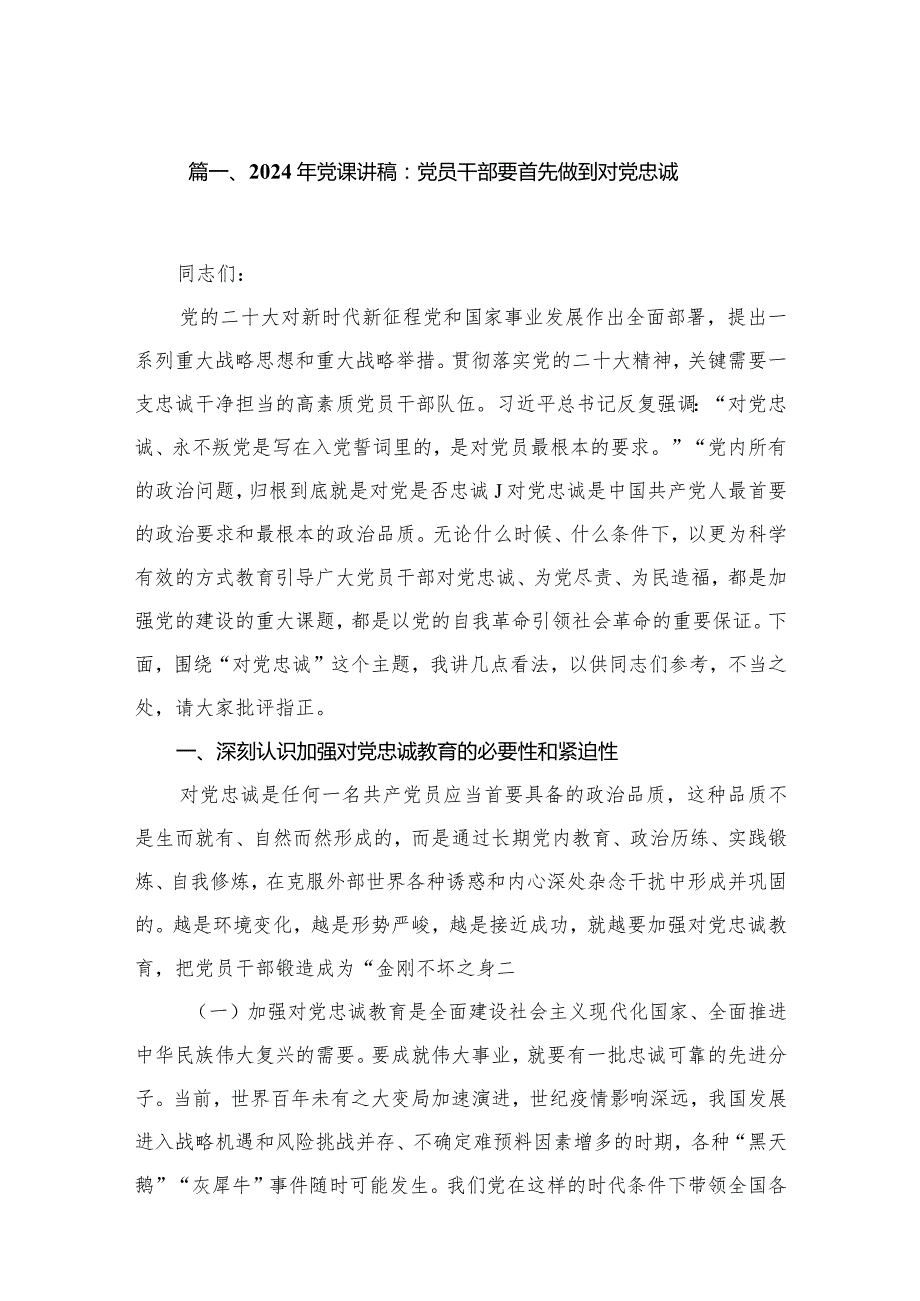 （10篇）2024年专题党课讲稿.docx_第2页