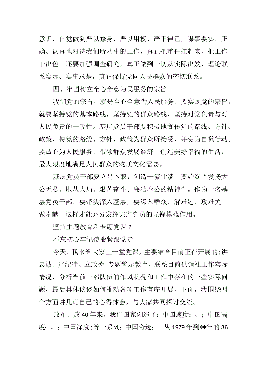 坚持主题教育和专题党课范文四篇.docx_第2页