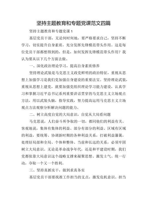 坚持主题教育和专题党课范文四篇.docx