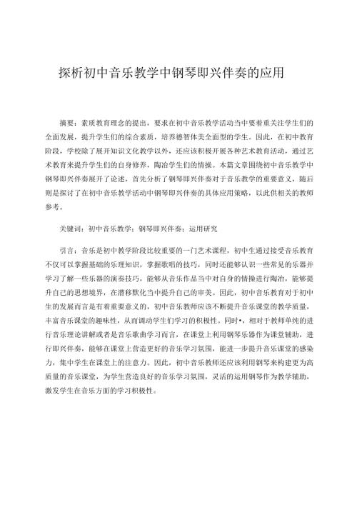 探析初中音乐教学中钢琴即兴伴奏的应用论文.docx