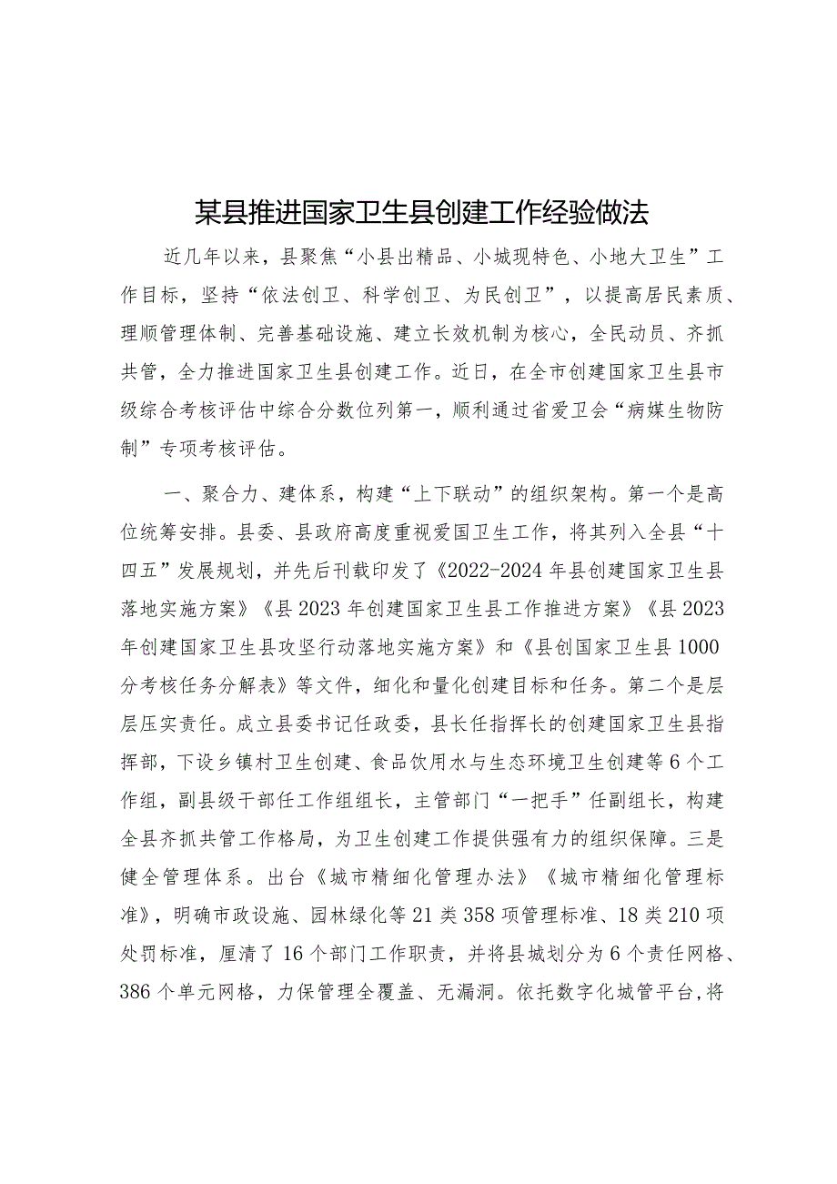 某县推进国家卫生县创建工作经验做法.docx_第1页