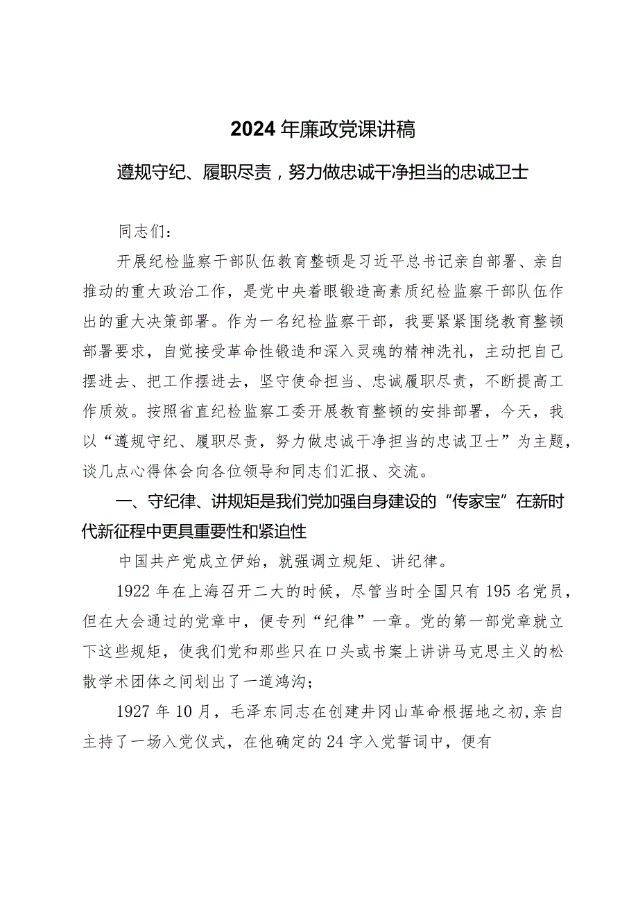 2024年廉政党课讲稿：遵规守纪、履职尽责努力做忠诚干净担当的忠诚卫士.docx_第1页