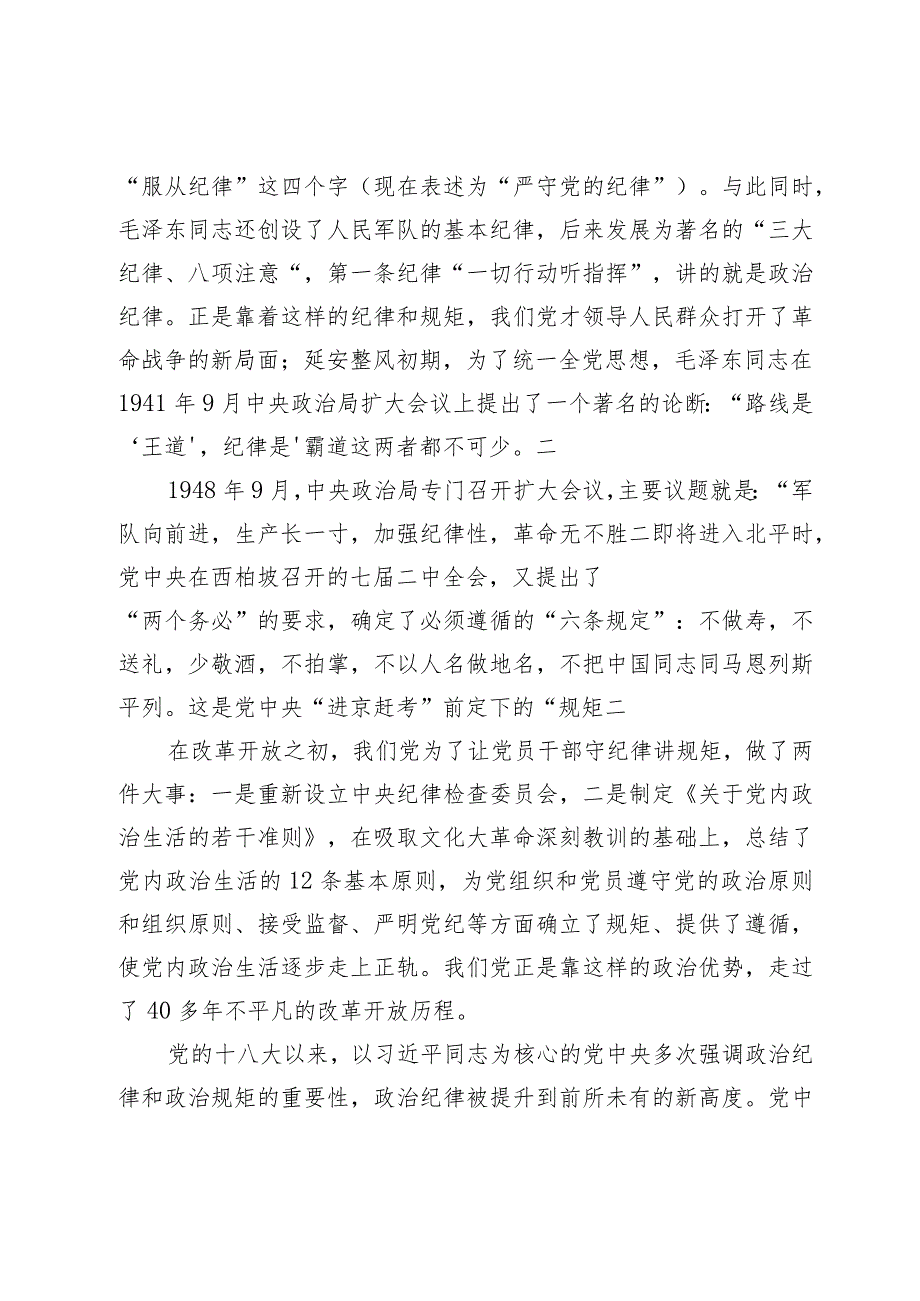 2024年廉政党课讲稿：遵规守纪、履职尽责努力做忠诚干净担当的忠诚卫士.docx_第2页