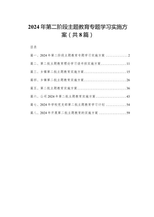 2024年第二阶段专题教育专题学习实施方案（共8篇）.docx