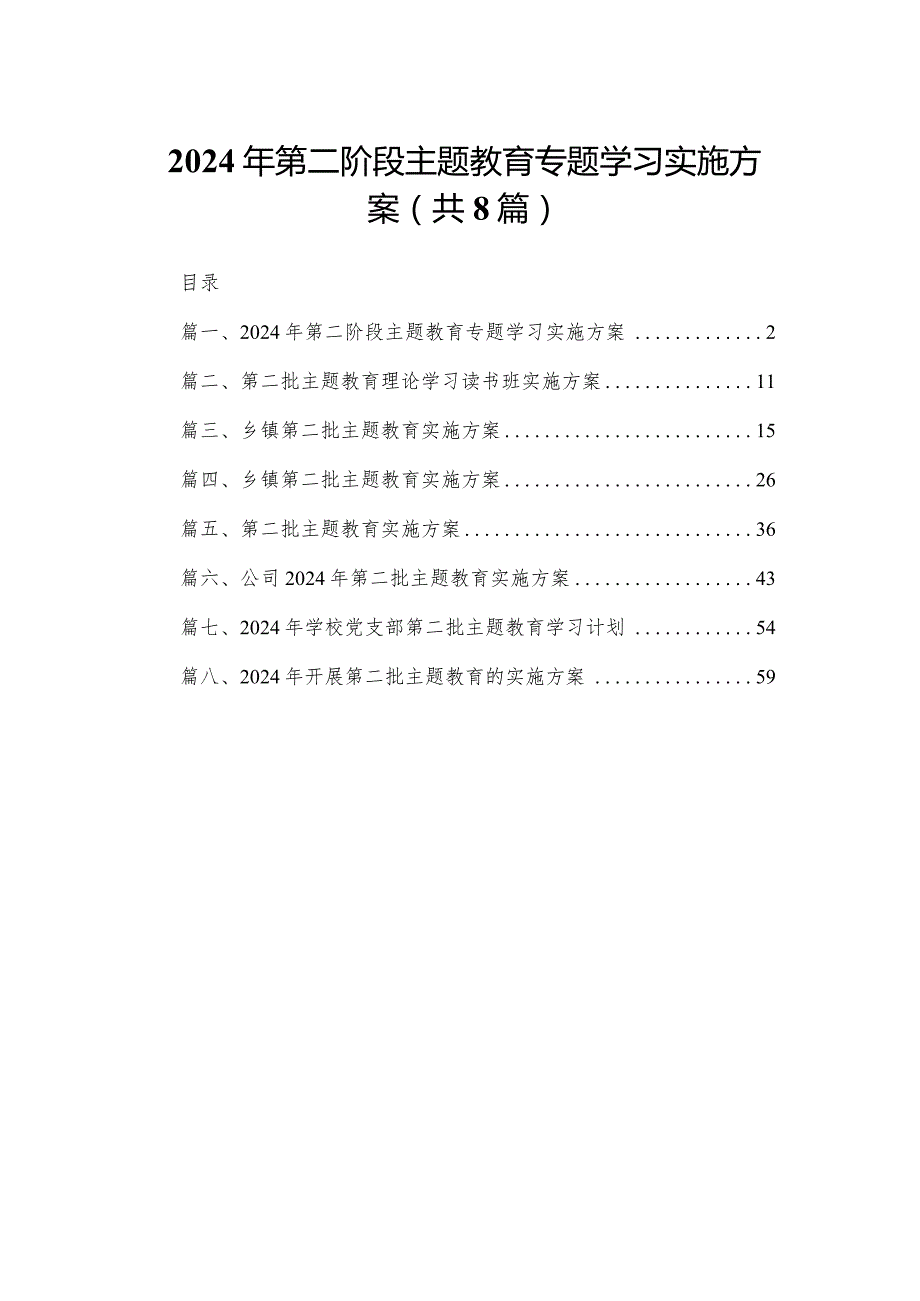 2024年第二阶段专题教育专题学习实施方案（共8篇）.docx_第1页
