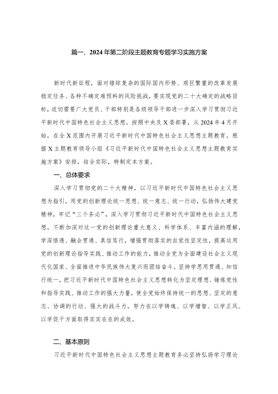 2024年第二阶段专题教育专题学习实施方案（共8篇）.docx_第2页